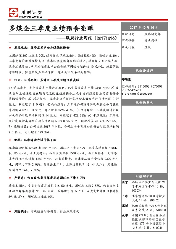 煤炭行业周报：多煤企三季度业绩预告亮眼