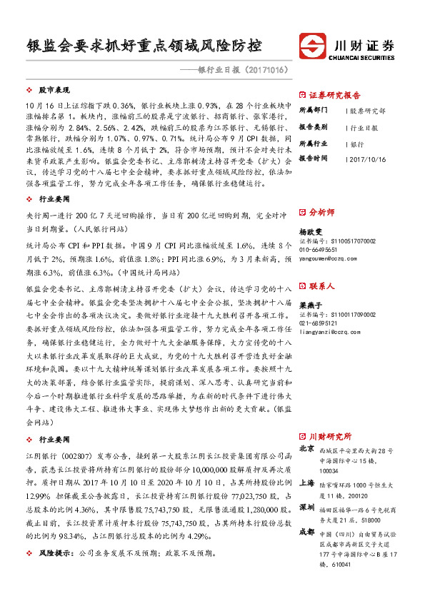 银行业日报：银监会要求抓好重点领域风险防控