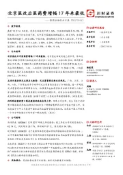 医药生物行业日报：北京医改后医药费增幅17年来最低