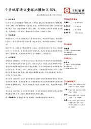 轻工制造行业日报：9月纸浆进口量环比增加3.82%