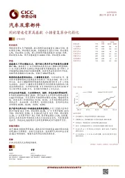 汽车及零部件行业动态：同比增速受累高基数 小排量复苏分化弱化