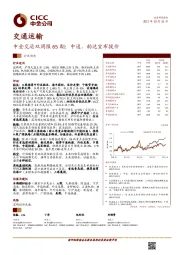 交通运输：中金交运双周报65期：中通、韵达宣布提价