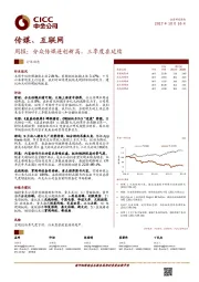 传媒、互联网周报：分众传媒连创新高，三季度在延续