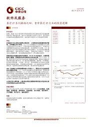 软件及服务：医疗IT系列跟踪之四：重申医疗IT行业的投资逻辑