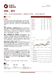 钢铁、建材周报：水泥价格继续推涨，钢铁限产提前，现货价格反弹