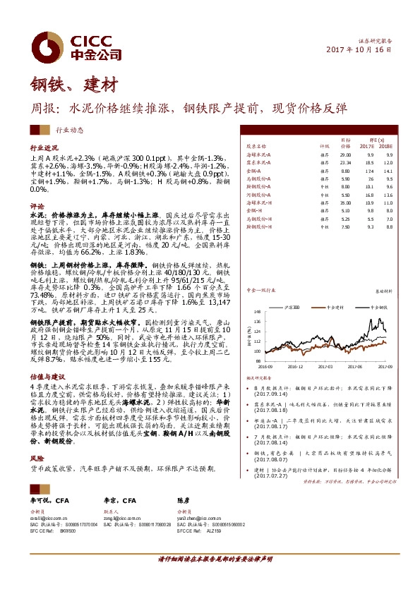 钢铁、建材周报：水泥价格继续推涨，钢铁限产提前，现货价格反弹