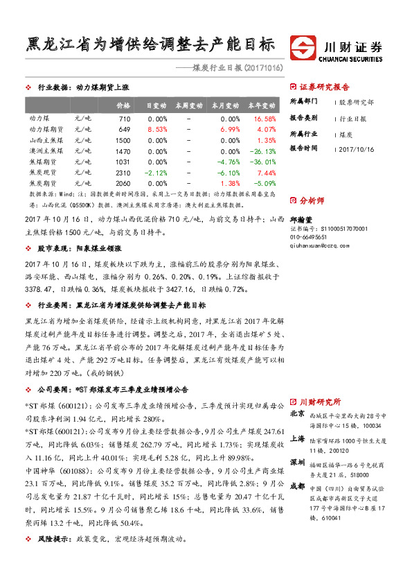 煤炭行业日报：黑龙江省为增供给调整去产能目标