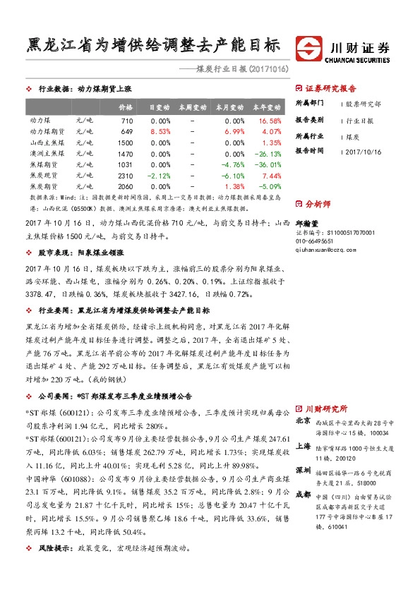 煤炭行业日报：黑龙江省为增供给调整去产能目标