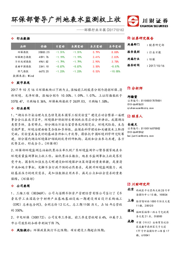 环保行业日报：环保部督导广州地表水监测权上收