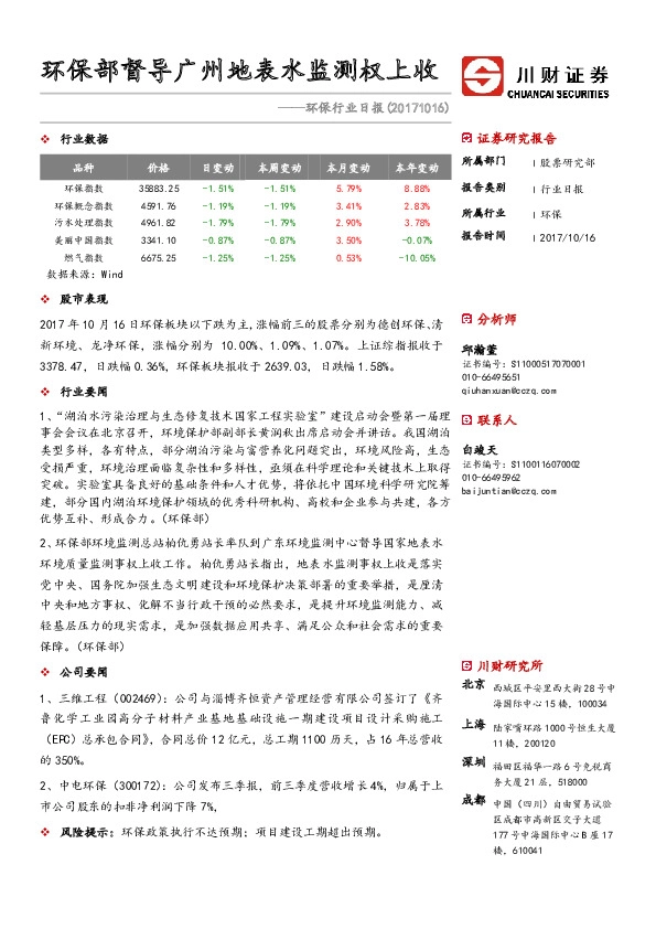 环保行业日报：环保部督导广州地表水监测权上收