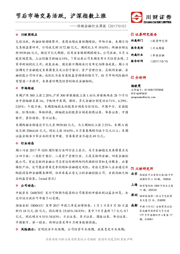 非银金融行业周报：节后市场交易活跃，沪深指数上涨