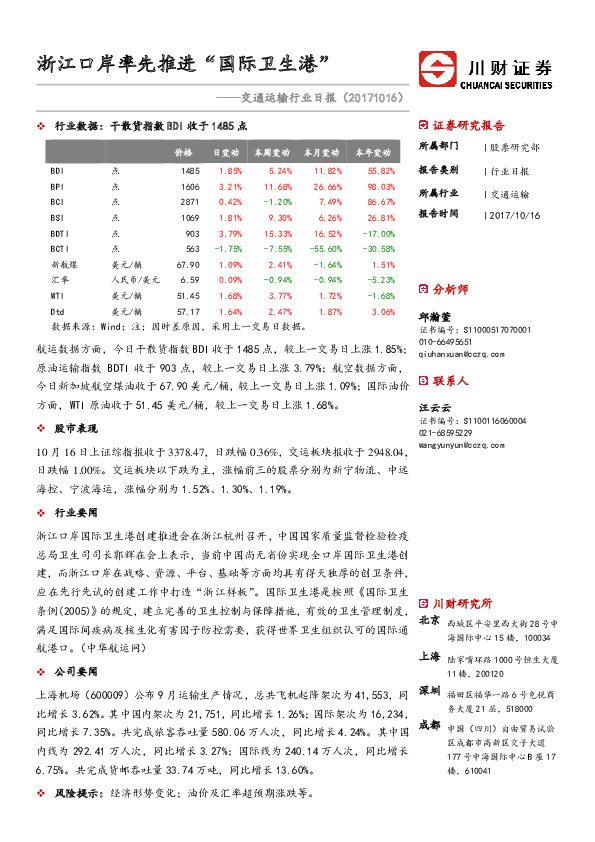 交通运输行业日报：浙江口岸率先推进“国际卫生港”