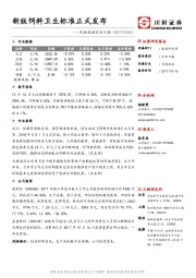 农林牧渔行业日报：新版饲料卫生标准正式发布