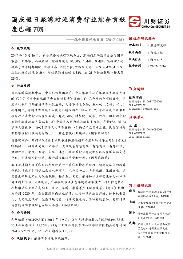 社会服务行业日报：国庆假日旅游对泛消费行业综合贡献度已超70%