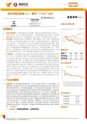 传媒行业周报：国庆档票房高增56%，静待“十九大”召开