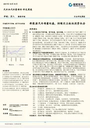 汽车和汽车零部件研究周报：新能源汽车销量旺盛，持续关注板块投资机会