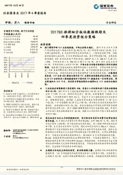 社会服务业2017年4季度报告：2017Q3旅游细分板块数据跟踪及四季度投资组合策略