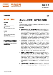 电子行业快评：华为Mate10发布：国产旗舰机崛起