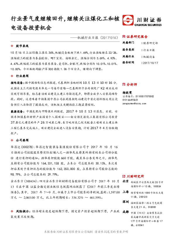 机械行业日报：行业景气度继续回升，继续关注煤化工和核电设备投资机会