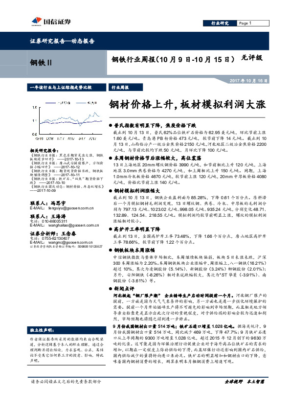钢铁行业周报：钢材价格上升，板材模拟利润大涨