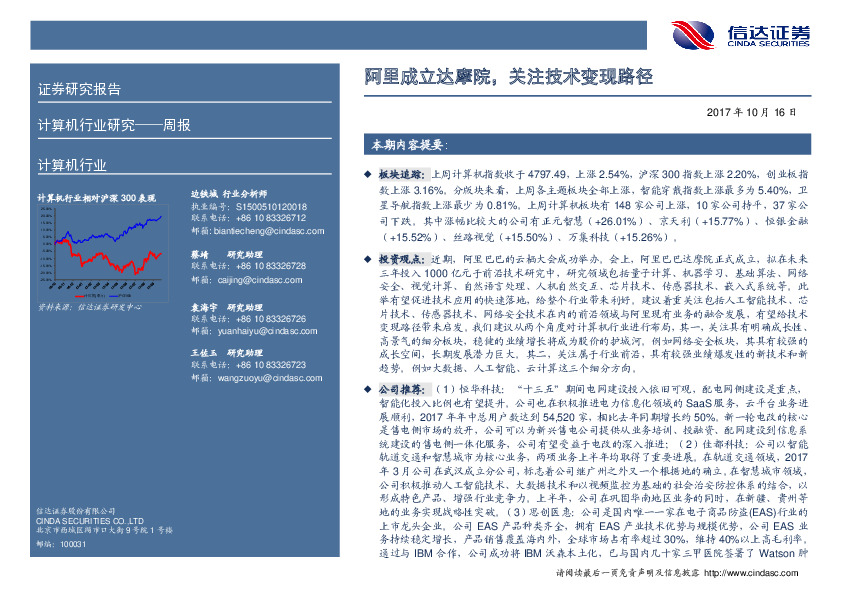 计算机行业周报：阿里成立达摩院，关注技术变现路径