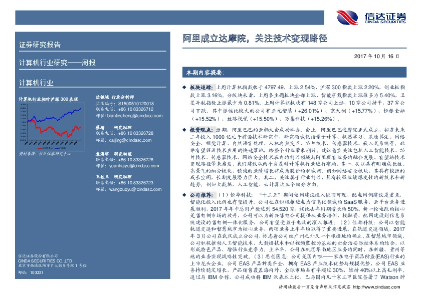 计算机行业周报：阿里成立达摩院，关注技术变现路径
