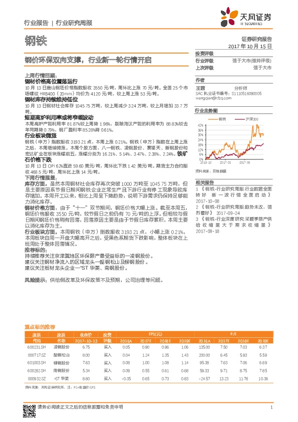 钢铁行业研究周报：钢价环保双向支撑，行业新一轮行情开启