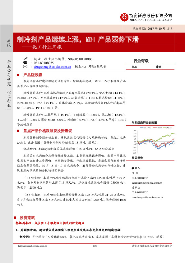 化工行业周报：制冷剂产品继续上涨，MDI产品弱势下滑