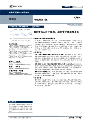 钢铁行业日报：钢材需求或好于预期，期现货价格继续走高
