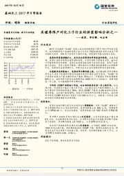 基础化工2017年日常报告：采暖季限产对化工子行业的供需影响分析之一：炭黑、草甘膦、吡虫啉