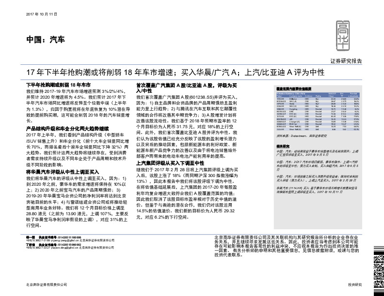 中国：汽车：17年下半年抢购潮或将削弱18年车市增速；买入华晨/广汽A；上汽/比亚迪A评为中性