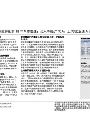 中国:汽车:17年下半年抢购潮或将削弱18年车市增速;买入华晨/广汽A;上汽/比亚迪A评为中性