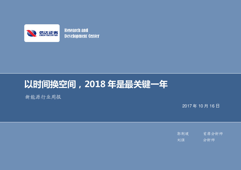 新能源行业周报：以时间换空间，2018年是最关键一年