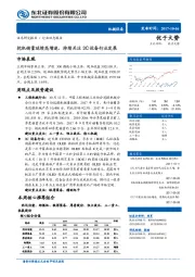 机械设备行业动态报告：挖机销量延续高增速，持续关注3C设备行业发展