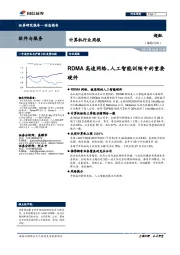 计算机行业周报：RDMA高速网络，人工智能训练中的重要硬件