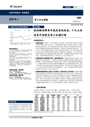 军工行业周报:板块轮动带来年底交易性机会,十九大后改革开始重启军工长期行情