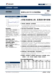 医药行业2017年10月投资策略：三因素共振推动上涨，医药股行情可持续