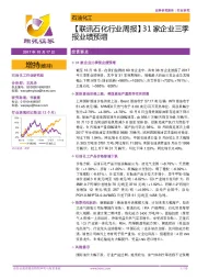 【联讯石化行业周报】31家企业三季报业绩预增