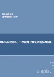 煤炭行业每周观点：动力煤价高位震荡，三季度煤企盈利或将持续向好