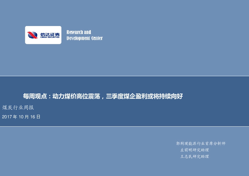 煤炭行业每周观点：动力煤价高位震荡，三季度煤企盈利或将持续向好