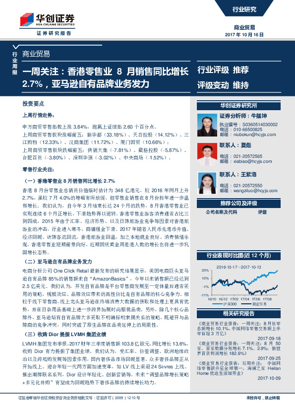 商业贸易：一周关注：香港零售业8月销售同比增长2.7%，亚马逊自有品牌业务发力