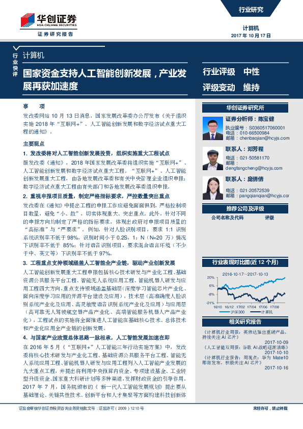 计算机行业快评：国家资金支持人工智能创新发展，产业发展再获加速度