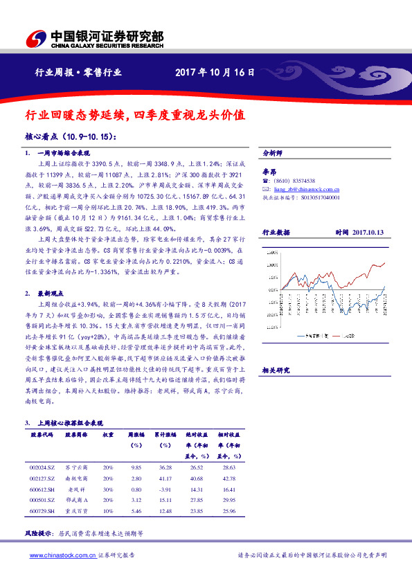 零售行业周报：行业回暖态势延续，四季度重视龙头价值