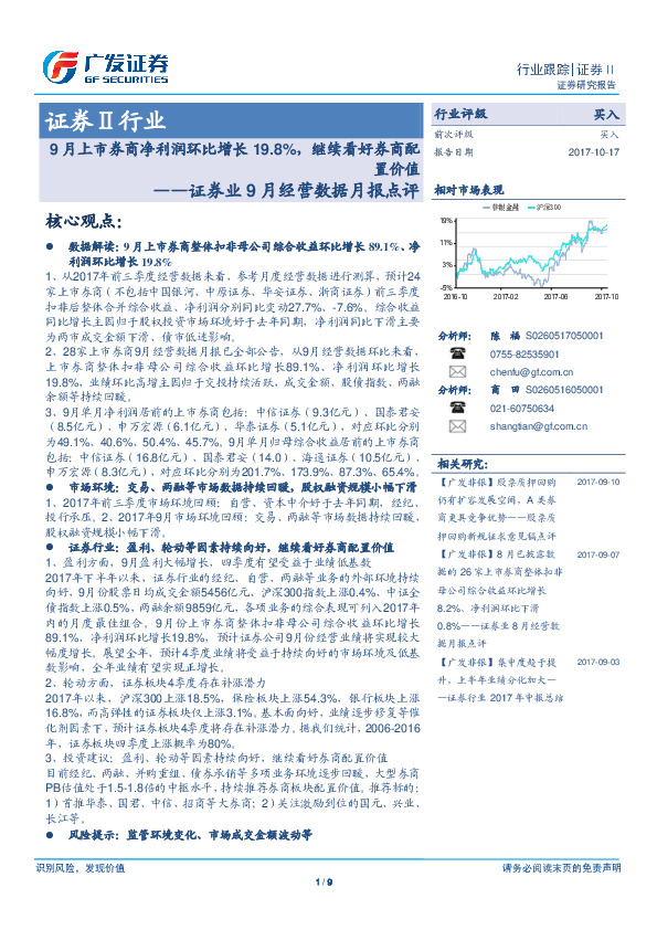 证券业9月经营数据月报点评：9月上市券商净利润环比增长19.8%，继续看好券商配置价值
