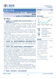 证券业9月经营数据月报点评：9月上市券商净利润环比增长19.8%，继续看好券商配置价值