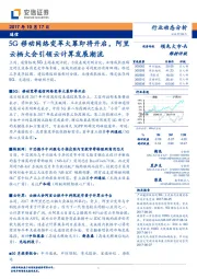 通信行业动态分析：5G移动网络变革大幕即将开启，阿里云栖大会引领云计算发展潮流