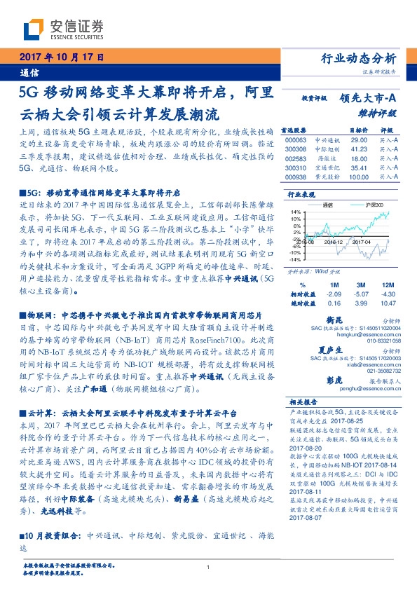 通信行业动态分析：5G移动网络变革大幕即将开启，阿里云栖大会引领云计算发展潮流