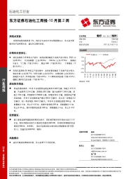 石油化工周报-10月第2周