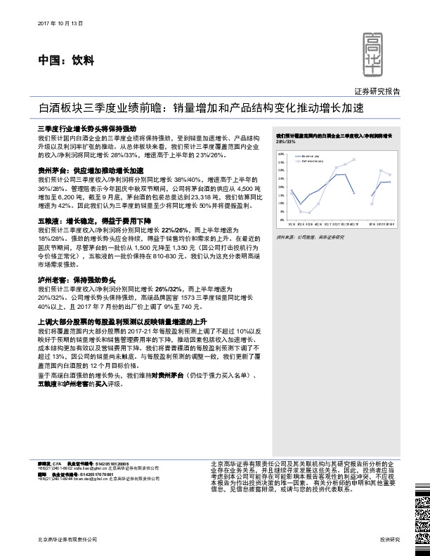 白酒板块三季度业绩前瞻：销量增加和产品结构变化推动增长加速