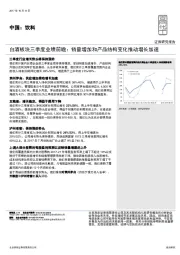 白酒板块三季度业绩前瞻：销量增加和产品结构变化推动增长加速